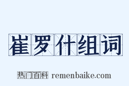 崔罗什组词是什么意思的图片